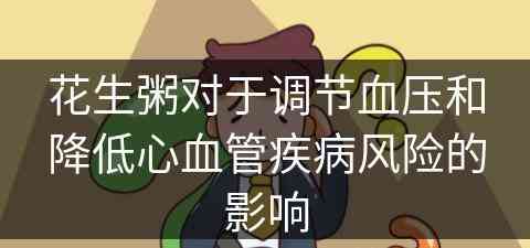 花生粥对于调节血压和降低心血管疾病风险的影响